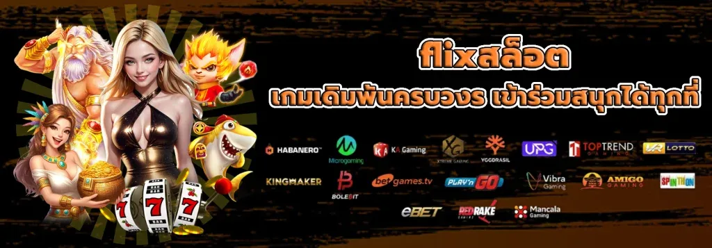 flixสล็อต BY ฟิก 888