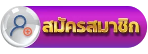 สมัครสมาชิก BY ฟิก 888