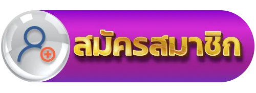 สมัครสมาชิก BY ฟิก 888