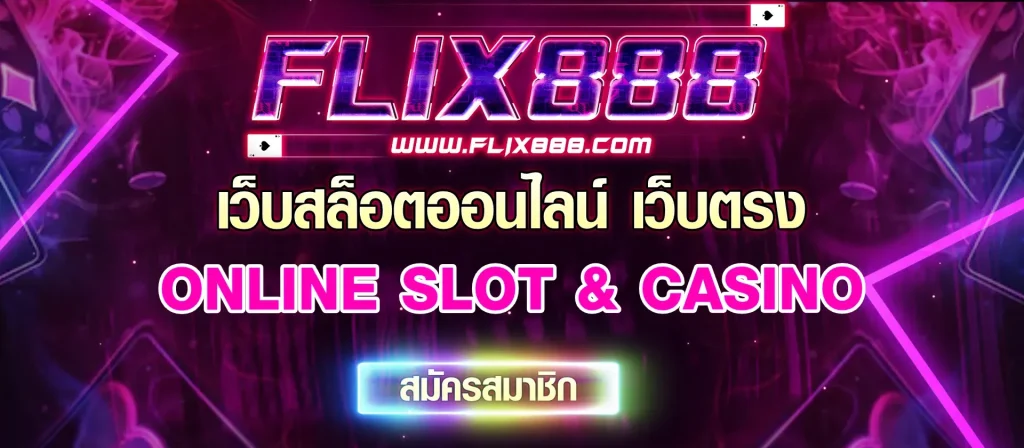 ฟิค 888